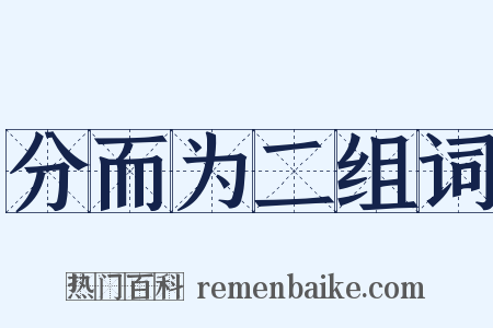 分而为二组词是什么意思的图片
